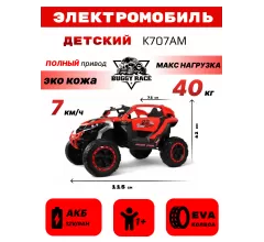 Детский электромобиль K707AM красный
